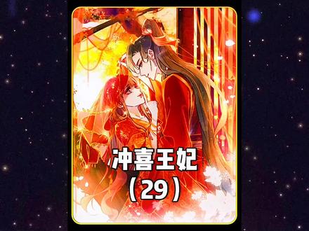 冲喜王妃:君令仪太会脑补了,秦止和陆维琛这次跳进黄河也洗不清了!#漫画新片场 #漫画推荐 #充能计划 #漫画解说 #冲喜王妃