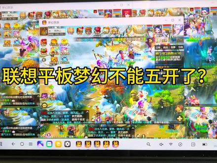 #梦幻西游手游 #破次元过新年
关于联想平板如何五开梦幻的问题解答
#联想小新 联想小新yyds