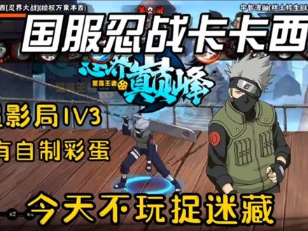 火影手游:国服忍战卡卡西,今天不玩捉迷藏 #火影手游 #火影忍者 #火影忍者手游 #游戏精彩时刻