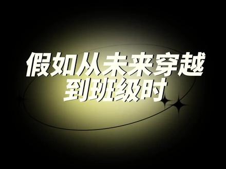 从20年后穿越到班级,土豆摇身一变成为校长,小西成为世界首富