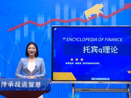 《财学百科》什么是托宾Q理论?