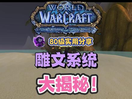 魔兽世界WLK雕纹系统大揭秘#魔兽世界怀旧服 #巫妖王之怒 #wlk