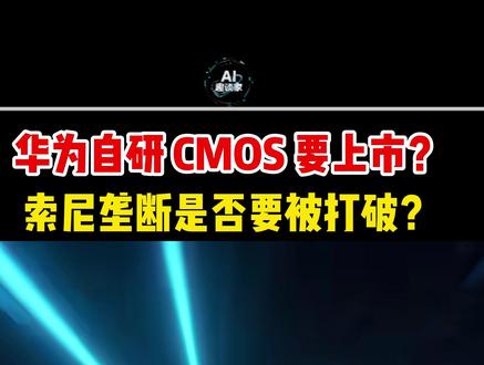 华为自研 CMOS,索尼垄断要被打破? #华为 #华为MATE80 #CMOS #海思芯片