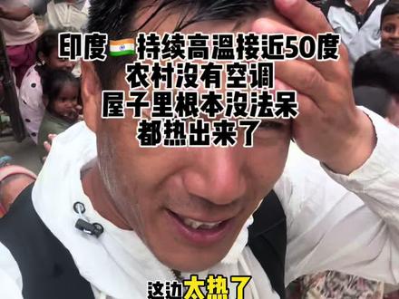 #印度 #印度持续高温 #印度高温 #上热搜 #上热门