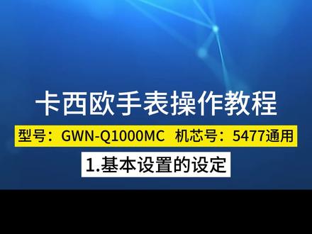 卡西欧手表型GWN-Q1000系列,卡西欧手表时间调整,手表机芯号5477通用使用教程 #卡西欧手表教程 #光动能手表 #手表调节时间 #卡西欧时间怎么调 #卡西欧手表