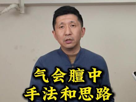 气会膻中如何通过手法调理?一条视频讲清楚 #推拿培训#金陵推拿术马俊#推拿手法#气会膻中