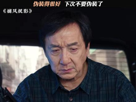 一场酣畅淋漓的便衣行动 #捕风捉影