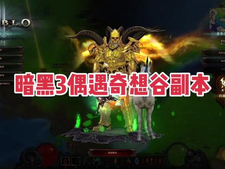 暗黑3:偶遇奇想谷副本,这地精太难见了#暗黑破坏神3 #游戏#网络游戏#暴雪游戏#游戏推荐