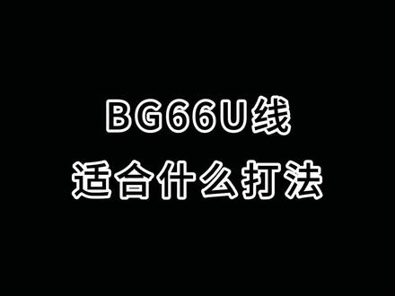 #bg66um 羽毛球线适合什么打法呢?你能驾驭多少磅呢?#尤尼克斯
