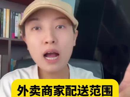商家配送范围越小越好!新规则 #餐饮创业