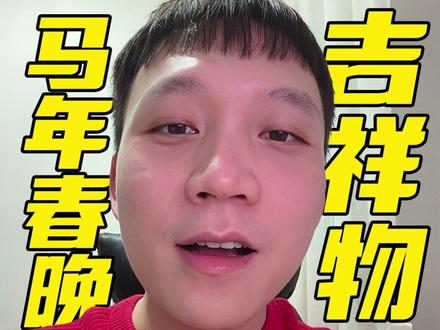 马年春晚吉祥物发布 #马年春晚 #马年春晚吉祥物发布 #吉祥物设计 #设计师hotbro #青年创作者成长计划