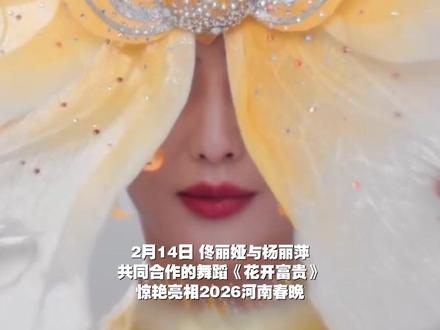 2月14日,舞蹈《花开富贵》惊艳亮相2026河南春晚。佟丽娅团队回应:表演需全神贯注身体每个关节的延展,甚至要配合呼吸深浅来模拟牡丹花开。 #佟丽娅团队回应舞蹈《花开富贵》 #佟丽娅 #2026温暖中国年 #河南春晚