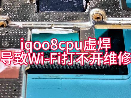 合肥手机维修,vivo iqoo 8 cpu虚焊维修 iqoo 8cpu虚焊维修导致WIFI打不开维修.#手机维修#芯片级维修
