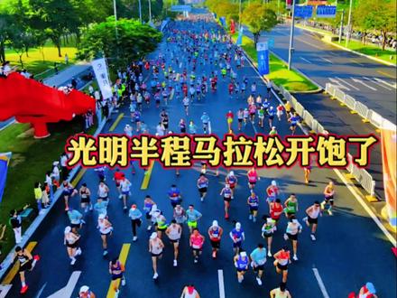 #深圳 光明半程马拉松11月5日上午8点开跑了,来自全国各地还有外国友人上万人齐聚光明,奔跑在绿道、欢乐田园全程21公里,展现活力光明,大美光明,你来了吗?#深圳马拉松 #光明半程马拉松 #马拉松 #光明