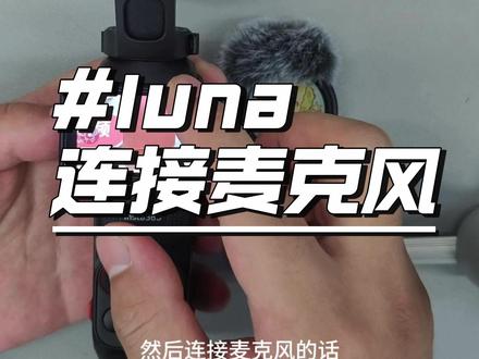luna连接麦克风教程#影石 #luna #连接麦克风 #教程