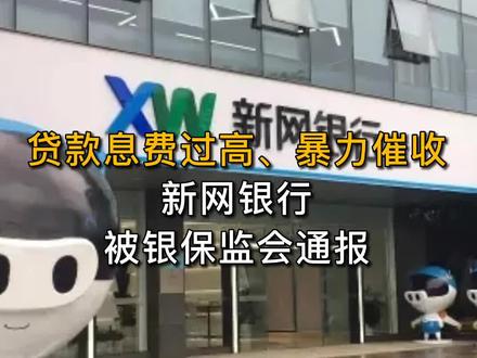 贷款息费过高、暴力催收 新网银行被银保监会通报#银行#暴力催收#违规