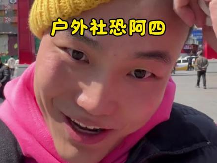 户外社恐 阿四 #CF老四 @CF老四