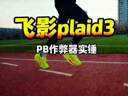 精英选手集体PB的飞影plaid3,到底有多强? 李美珍225、洪跃208、武明瑶211,这赛季精英选手集体出成绩的战靴到底有多能打?
实测了35公里长距离,从鞋面、中底碳板到三个配速区间的实际表现,全给你们测明白了。
宽脚友好,适配配速3分-4分半,想冲PB的跑者看完就知道要不要入。
最后提醒:脚宽记得拍大半码,第一次穿先适应短距离~#马拉松 #马拉松跑鞋 #跑鞋测评 #中乔体育 #飞影plaid3