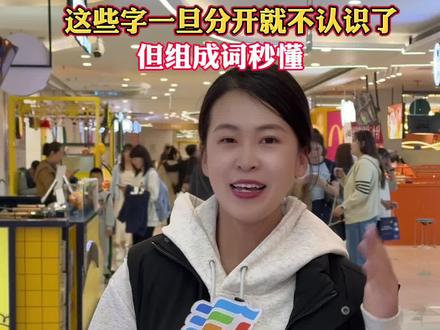 记者街采,这些字一旦分开就不认识了,但组成词秒懂(拍摄:陶飞 剪辑出镜:石乐)#街采 #识字游戏 #你认识这个字吗 #巴彦淖尔