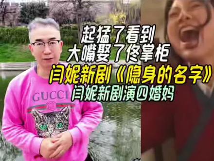 起猛了看到大嘴娶了佟掌柜,闫妮新剧《隐身的名字》,演四婚妈 #起猛了看到大嘴娶了佟掌柜 #闫妮新剧《隐身的名字》 #闫妮新剧演四婚妈 #李大嘴娶了佟湘玉 #闫妮王圣迪新剧拧巴式母女情
