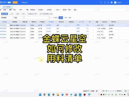 金蝶云星空如何修改用料清单#金蝶云星空#金蝶软件 #佛山金蝶