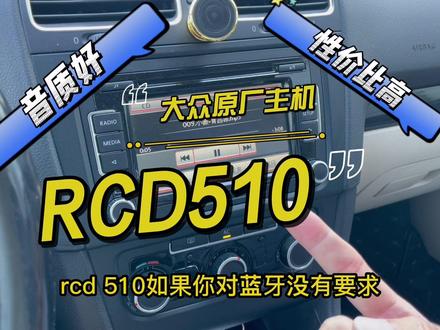 大众原厂主机RCD510,来一起认识一下,不需要蓝牙的车友可以考虑这一款。也支持倒车影像忘了说不过是rgb的。#rcd510 #迈腾b6不完全手册 #大众主机 #高尔夫 #每天一个用车知识