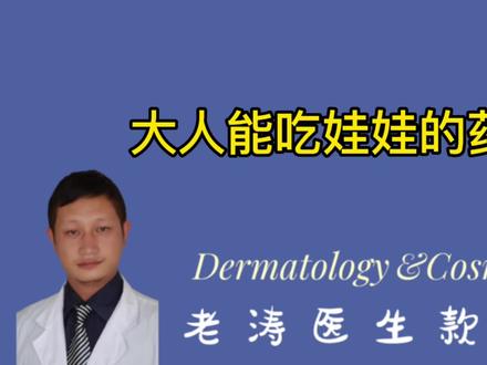 成人能吃儿童的药吗? #愿所有人平安健康 #身体健康比什么都重要 #早日康复早日回家 #知识分享 #希望能帮到有需要的人