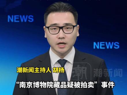 南京博物院获赠名画现身拍卖市场估价8800万 疑似又一失踪捐赠古画被拍卖230万 律师:“若南博认为是伪作,确定不收藏,应当返还给庞家后人,而不是擅自处理。