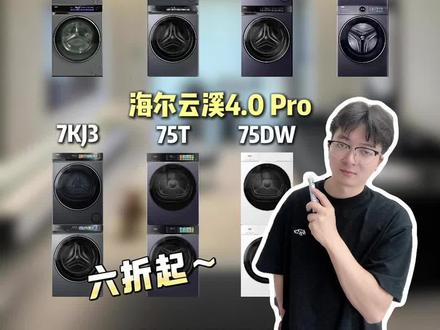 海尔云溪洗烘套装大盘点!家电小白赶紧看~ #海尔洗烘套装 #洗烘套装 #洗烘套装怎么选 #海尔云溪 #洗烘套装推荐