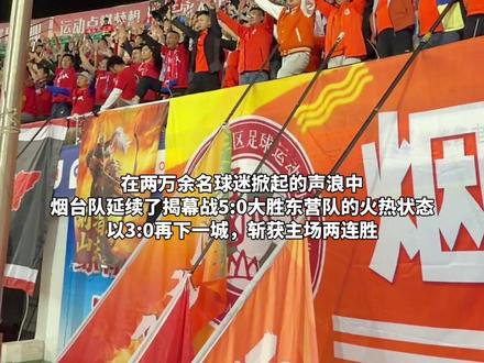 零封这事儿,烟台熟!3:0完胜济宁港航队,斩获主场两连胜,球迷看台喊话:拿下济南队