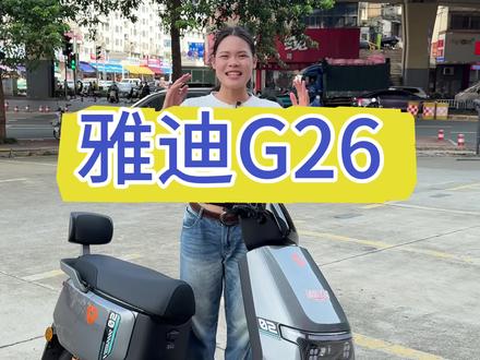 雅迪G26 直播间领券3399包牌 还支持以旧换新#雅迪 #电动车 #G26