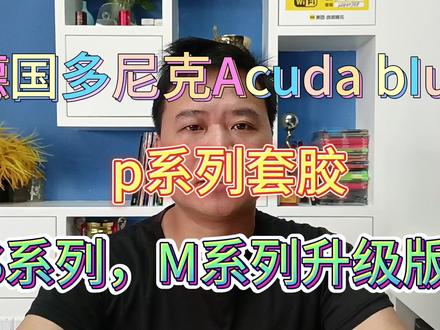 德国多尼克Acuda bIue p系列套胶,升级了什么? #乒乓 #套胶 #底板 #套胶底板搭配 #diy乒乓底板搭配 #多尼克 #Donic