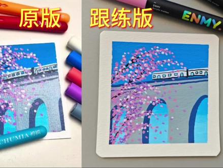 丙烯马克笔绘画Day2⃣7⃣|春日列车(跟练版)
坐上列车,奔赴一场春日之约
不必急着抵达终点
沿途的花开、微风、暖阳
都是最好的风景#画画 #绘画教程 #跟着抖音学画画 #丙烯马克笔绘画#春天