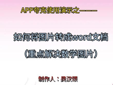 #夸克APP小工具:数学图片转word文档
#原创#