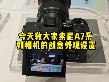 索尼A7系列相机如何设置创意外观? 今天教大家设置索尼A7系列相机的创意外观设置,操作高效且直观建议点赞收藏:
核心设置步骤如下
1.首先打开菜单,按机身MENU键,选择曝光/颜色 → 颜色/色调 → 创意外观 。
2. 其次选择风格:用控制拨轮上/下键,从10种预设中挑选心仪风格(比如FL胶片、PT人像、VV鲜明等) 。
3. 如需精细微调:可按控制拨轮右键,选中需调整的参数(对比度、高光、阴影、褪色、饱和度、锐度等),再用上/下键设定数值 。
4. 保存与调用:选 自定义外观(SE1-SE6),将调好的参数存入对应位置,后续可一键调用 。
💡 重点需要注意
菜单的互斥原则:创意外观与图片配置文件(Picture Profile)互斥,启用前者需关闭后者。
其次快捷入口:部分机型可按 Fn 键,直接选择 ST 图标快速切换。
无论静止影像与动态影像均支持此设置,可直接拍出风格化的直出素材 。
觉得对你有帮助的可以点赞关注转发收藏支持一下哦~#摄影教学 #拍摄教程 #索尼相机操作 #A7M5
