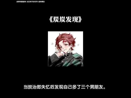 《炭炭发现》#炭治郎#鬼王炭治郎 #富冈义勇 #鬼灭之刃