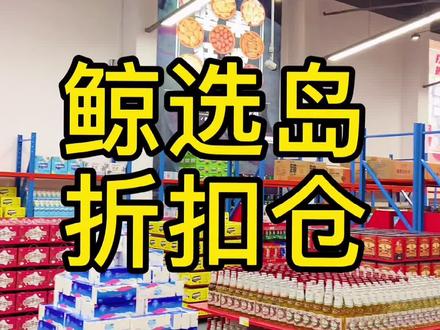 鲸选好货,乐购之岛,济宁鲸选岛折扣仓开业啦#山东生活日记 #济宁美食攻略