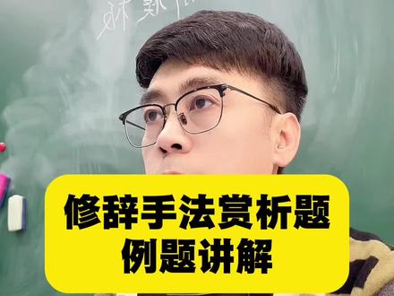 修辞手法赏析题,例题讲解#语文老师 #语文 #学习方法#阅读理解#老师日常
