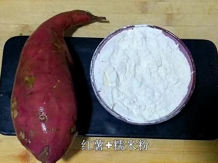 红薯加糯米粉,我家隔三差五做来吃,香糯解馋,上桌几分钟就吃光