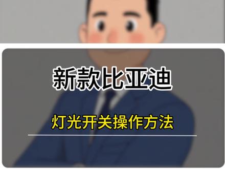 新款比亚迪灯光开关正确使用方法#比亚迪 #每天一个用车知识 #比亚迪灯光 #汽车人共创计划 #新手开车