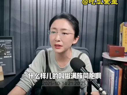 批清无关乎满族#吃瓜蒙主 #正本清源