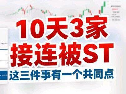 10天三家接连被ST,看完再也不踩坑 #闻泰科技 #洲际油气 #巨力索具 #信息披露 #投研