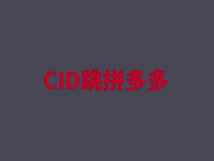 #巨量引擎 #电商运营 抖音跳拼多多,cid跳拼多多怎么做?#cid 短视频广告跳拼多多店铺!cid跑什么产品合适,cid电商视频怎么做#cid拼多多 #拼多多