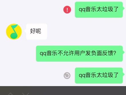 QQ音乐不允许用户真实反馈??? 今天反馈qq音乐一个体验问题,发现过程中有些消息发不出去提示“网络问题”发送失败,明明就是APP自己设置的关键词筛选机制,反过来怪用户网络不好??? 可真行!
真不敢相信这么大的用户群体的app反馈链路居然这么差!
1.入口很深,找到后没法在消息窗口找到原有的对话,还得通过一层一层点进去,然后你会发现对话已经结束,还需等待89位…
2.电话反馈了问题,客服只会说问题已经记录,请耐心等待版本更新,到时候可以看下反馈的问题有没有修复;(意思就是修不修不知道,你就等着到时候看吧)
@QQ音乐 @QQ音乐官方旗舰店
#投诉 #qq音乐 #用户反馈 #用户体验