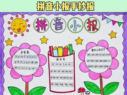 #拼音小报#手抄报 用尺子这样画学不会来打我