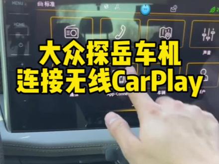 大众探岳车机连接无线CarPlay#探岳 #carplay