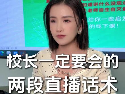 教培机构校长一定要知道的两段直播话术 #艺培机构#教培机构#培训机构