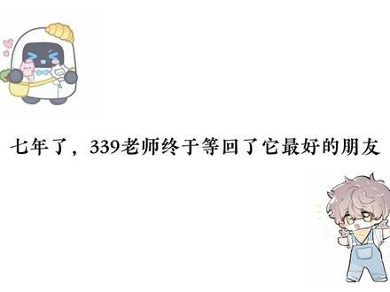 339真的一直在等他,即使清除了记忆。 #漫播 #有声剧 #囚于永夜 #顾昀迟温然