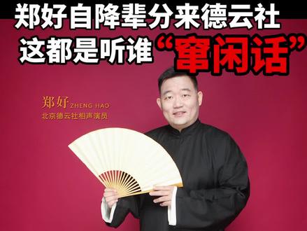 #德云社 #相声 #郭德纲 #脱口秀 德云社郑好说,郑好自降辈分来德云社这都是听谁”窜闲话“?