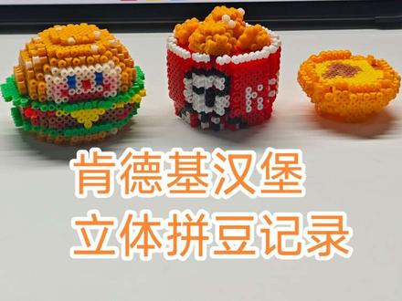 立体拼豆|肯德基汉堡
#拼豆 #手工 #肯德基